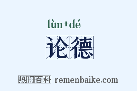 论德是什么意思的图片